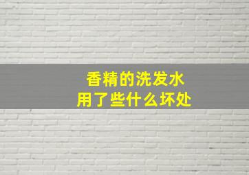 香精的洗发水用了些什么坏处