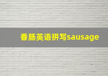 香肠英语拼写sausage