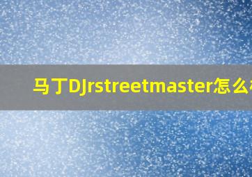 马丁DJrstreetmaster怎么样