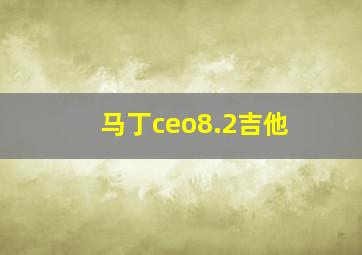 马丁ceo8.2吉他