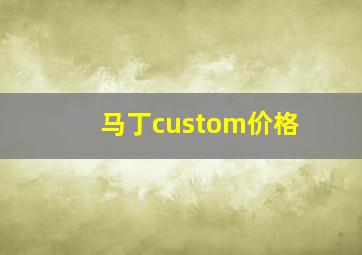 马丁custom价格