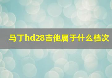 马丁hd28吉他属于什么档次