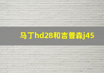 马丁hd28和吉普森j45