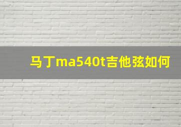 马丁ma540t吉他弦如何