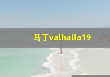 马丁valhalla19