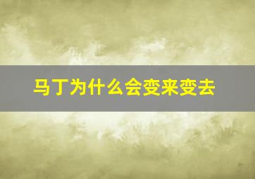 马丁为什么会变来变去