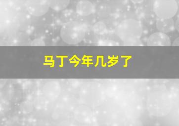 马丁今年几岁了