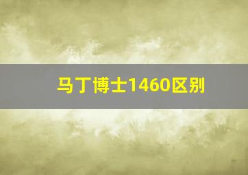 马丁博士1460区别