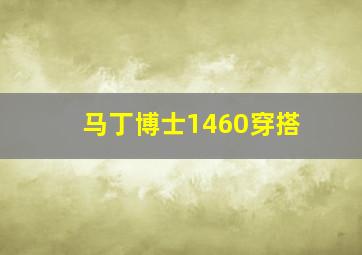 马丁博士1460穿搭