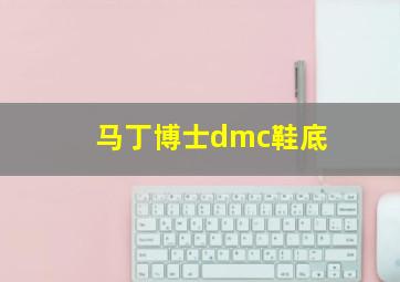 马丁博士dmc鞋底