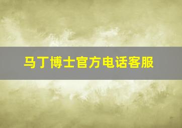 马丁博士官方电话客服