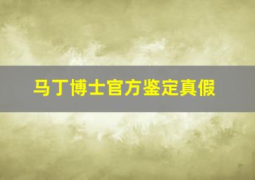 马丁博士官方鉴定真假