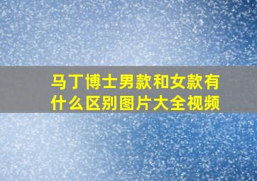 马丁博士男款和女款有什么区别图片大全视频