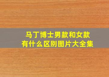 马丁博士男款和女款有什么区别图片大全集