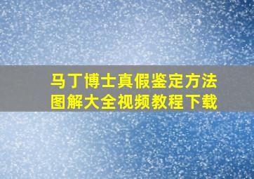 马丁博士真假鉴定方法图解大全视频教程下载