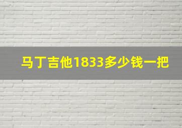 马丁吉他1833多少钱一把