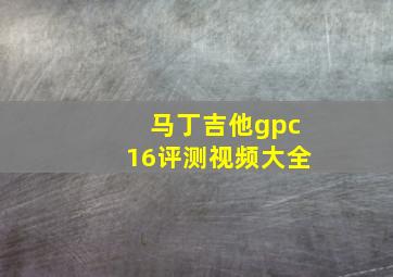 马丁吉他gpc16评测视频大全