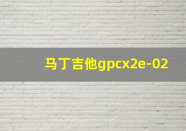 马丁吉他gpcx2e-02