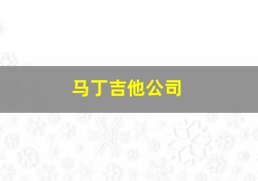 马丁吉他公司