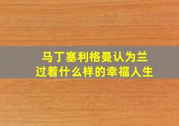 马丁塞利格曼认为兰过着什么样的幸福人生