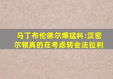 马丁布伦德尔爆猛料:汉密尔顿真的在考虑转会法拉利