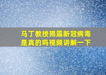 马丁教授揭露新冠病毒是真的吗视频讲解一下