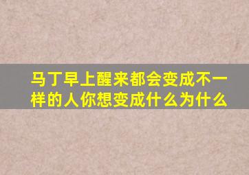 马丁早上醒来都会变成不一样的人你想变成什么为什么