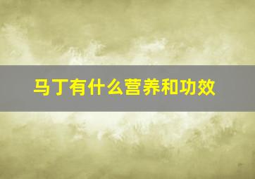 马丁有什么营养和功效