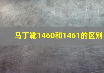 马丁靴1460和1461的区别