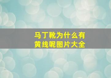 马丁靴为什么有黄线呢图片大全