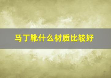 马丁靴什么材质比较好