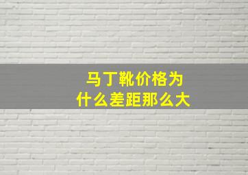 马丁靴价格为什么差距那么大