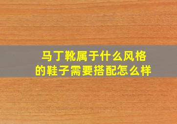 马丁靴属于什么风格的鞋子需要搭配怎么样