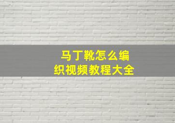 马丁靴怎么编织视频教程大全