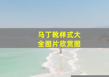 马丁靴样式大全图片欣赏图