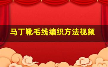 马丁靴毛线编织方法视频