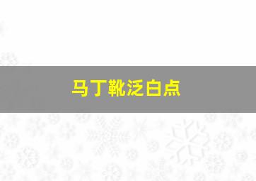 马丁靴泛白点