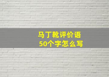 马丁靴评价语50个字怎么写