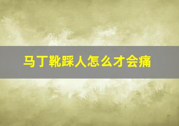 马丁靴踩人怎么才会痛