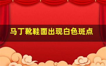 马丁靴鞋面出现白色斑点