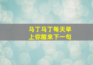 马丁马丁每天早上你醒来下一句