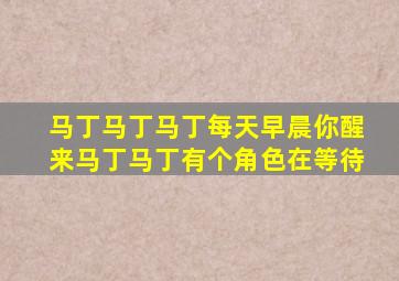 马丁马丁马丁每天早晨你醒来马丁马丁有个角色在等待