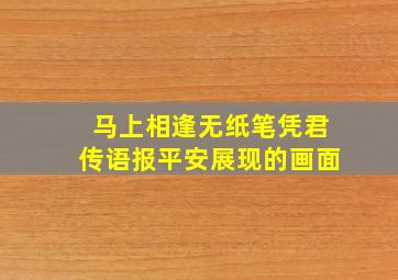 马上相逢无纸笔凭君传语报平安展现的画面