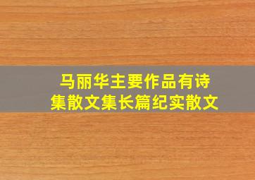 马丽华主要作品有诗集散文集长篇纪实散文