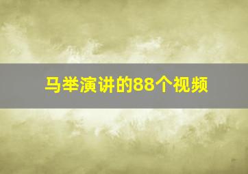 马举演讲的88个视频