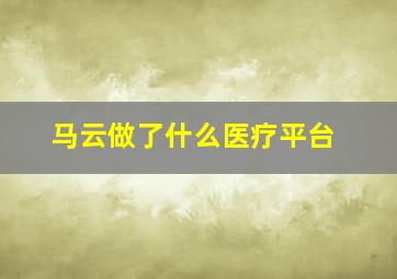 马云做了什么医疗平台