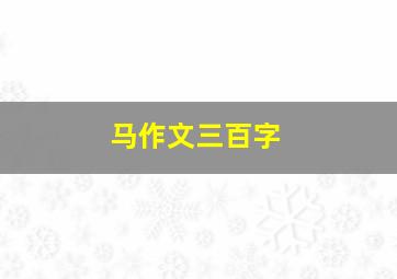 马作文三百字