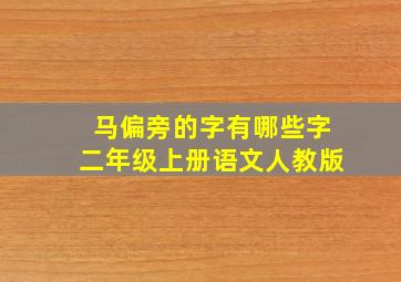 马偏旁的字有哪些字二年级上册语文人教版