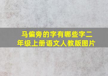 马偏旁的字有哪些字二年级上册语文人教版图片