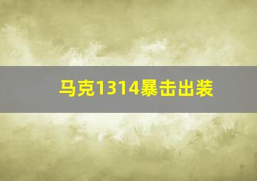 马克1314暴击出装